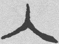 入,金文 ,書法字典